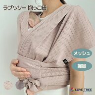 【公式】【国内発送】ラブツリー抱っこ紐 メッシュ サイズ調整 家族兼用 軽量 コンパクト 赤ちゃん 新生…