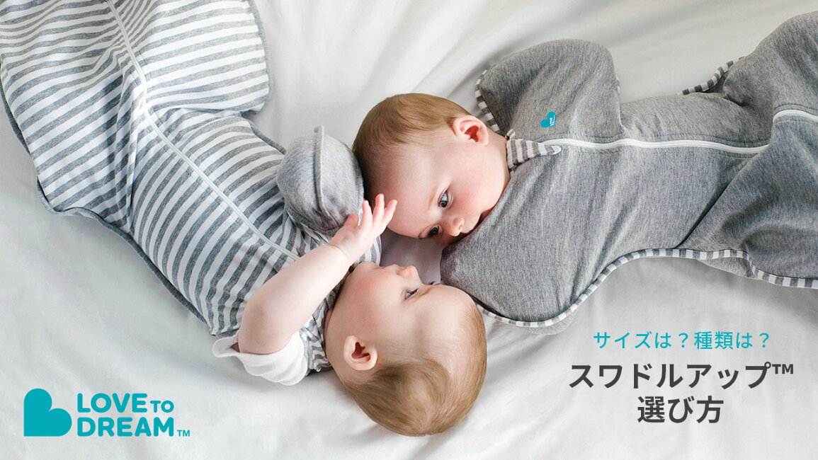楽天市場 | LoveTree - スワドルアップ™の選び方