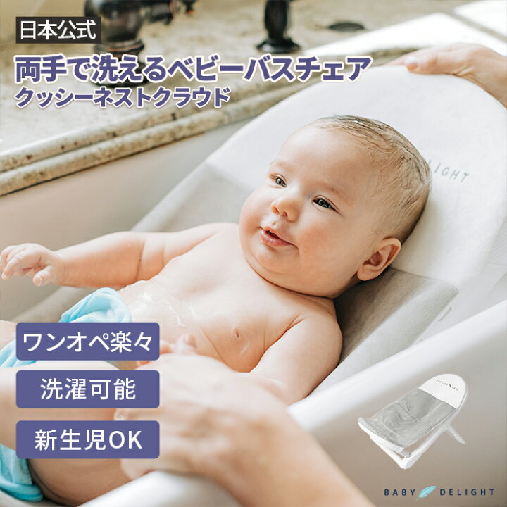 クッシーネストクラウド プレミアムベビーバスチェア BABY 見出さ DELIGHT