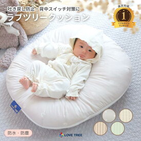 ※レビューで豪華特典【大人気ミルク再入荷！】【公式】 【楽天1位】ラブツリークッション 正規品 吐き戻し防止 Cカーブ ベビークッション 授乳クッション バウンサー ベビー枕 赤ちゃん 寝かしつけ 背中スイッチ 対策 抗菌綿 防水 洗える ベビーフォト 月齢フォト 映える