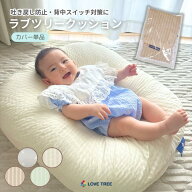 カバー単品【公式 楽天1位】ラブツリークッション 正規品 吐き戻し防止クッション Cカーブ ベビークッシ…