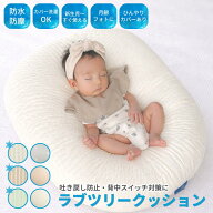 【公式】ラブツリークッション 正規品 吐き戻し防止 Cカーブ ベビークッション 授乳クッション バウンサ…