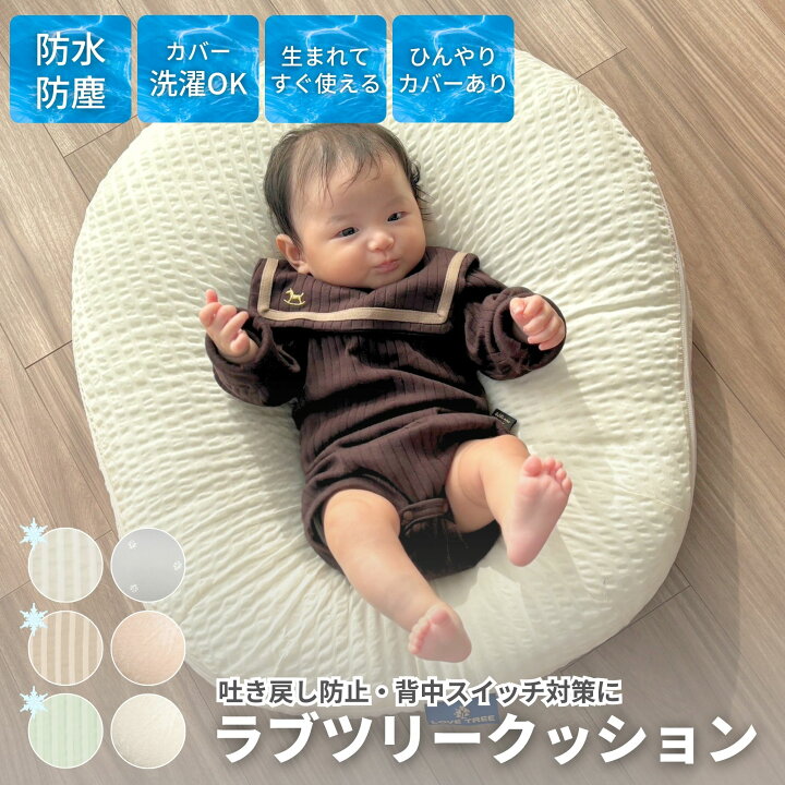楽天市場】【公式】ラブツリークッション 正規品 吐き戻し防止 Cカーブ 