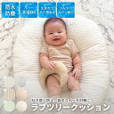 【公式】ラブツリークッション 正規品 吐き戻し防止 Cカーブ ベビークッション 授乳クッション ベビー枕 赤ちゃん 寝…