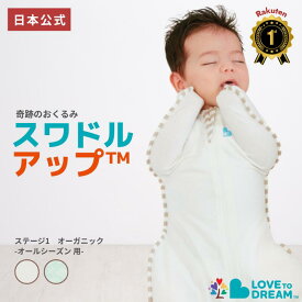 スワドルアップ【公式】【楽天1位】オーガニック 出産祝い ギフト スワドルアップ オーガニック オールシーズン 新生児 寝返り前 室温20~24℃向け GOTS認証 オーガニックコットン使用生地タイプ LOVE TREE おくるみ スリーパー IHDI 股関節 認証