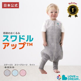 スワドルアップ【公式】ステージ3 スリープスーツ ライト 春夏秋用（暖かい季節向け） おくるみ卒業 ひとりねんねを始めた赤ちゃん用 1歳～2歳 スリーパー 24~27℃の室温向け コットン生地 ノースリーブ LOVE TREE 公式