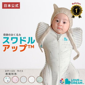 スワドルアップ 【公式】【楽天1位】手が出る 薄手スワドル スワドルアップ ステージ2 ライト 春夏秋用 手が出せる スリーパー 寝返り 始め 始めそう 赤ちゃん 室温24~27℃向け コットン生地タイプ LOVE TREE おくるみ IHDI 股関節 認証