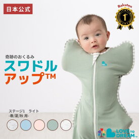 スワドルアップ【公式】【楽天1位】スワドルアップ 春夏 薄手スワドル 出産祝い ギフト スワドルアップ ライト 正規品 新生児 寝返り前 室温24~27℃向け 薄手 コットン生地タイプ LOVE TREE おくるみ スリーパー IHDI 股関節 認証