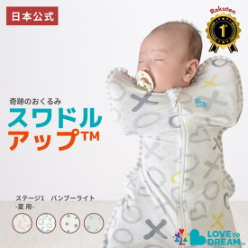 スワドルアップ 【公式】【楽天1位】夏用 薄手スワドル 出産祝い ギフト スワドルアップ バンブーライト 夏用 正規品 新生児 寝返り前 室温24~27℃向け バンブーレーヨン生地タイプ LOVE TREE おくるみ スリーパー IHDI 股関節 認証