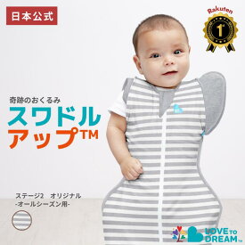 スワドルアップ【公式】【楽天1位】春 手が出るスワドル スワドルアップ ステージ2 オリジナル オールシーズン 用 手が出せる スリーパー 寝返り 始め 始めそう 赤ちゃん 室温20~24℃向け コットン生地タイプ LOVE TREE おくるみ IHDI 股関節 認証