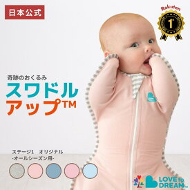スワドルアップ【公式】【楽天1位】スワドルアップ 春 出産祝い ギフト スワドルアップ オリジナル オールシーズン(春夏秋冬)用 正規品 新生児 寝返り前 室温20~24℃向け コットン生地タイプ LOVE TREE おくるみ スリーパー IHDI 股関節 認証
