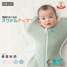 スワドル 薄手【公式 楽天1位】スワドルアップ ライト 春夏秋用 (暑い季節向け) 新生児 おくるみ 赤ちゃん スリーパー 睡眠 寝かしつけ 夜泣き モロー反射 背中スイッチ 対策 奇跡のおくるみ 正規品 出産準備 夜泣き改善 春用 ベビーグッズ