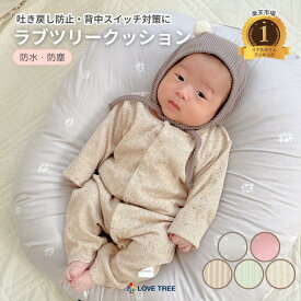 ラブツリークッション 新生児～12ヵ月 赤ちゃん 吐き戻し 吐き戻し防止クッション ベビークッション 授乳クッション 背中スイッチ 出産祝い Cカーブ バウンサー代わり 育児便利グッズ 防水防塵加工 タミータイム うつ伏せ練習 LOVE TREE
