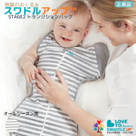 【正規品】 【国際股関節異形成協会認証】 奇跡のおくるみ スワドルアップ ステージ2トランジションバッ…