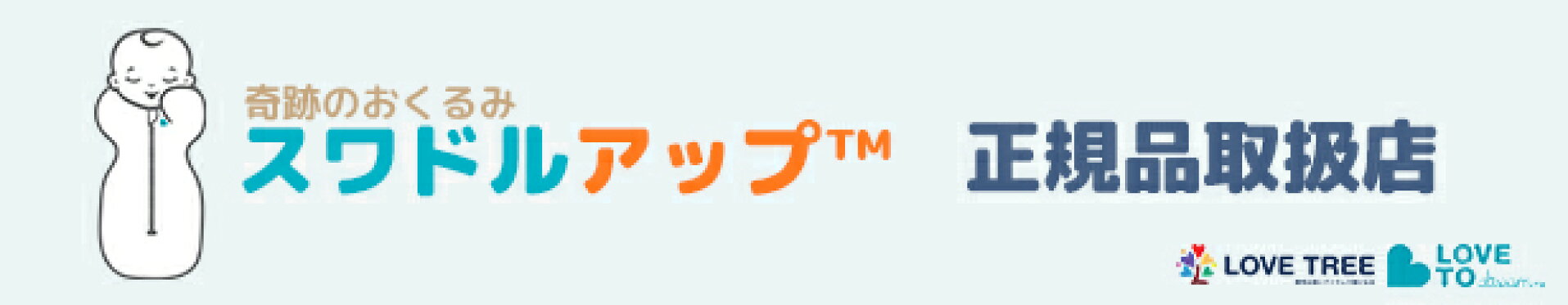 スワドルアップ正規代理店