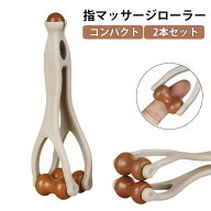 母の日 マッサージローラー ハンドローラー 指 指 2本セット ハンドマッサージ機 指マッサージ 指マッサ…