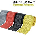 おしゃれ ペット 3cm 犬 5cm 屋内用 滑り止めテープ 滑り止め 階段 目立つ 4cm 猫 年寄り 子供 すべりどめ すべり止め…