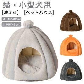 猫ハウス ドーム型 ペットベッド 秋冬用 オールシーズン ペットハウス 猫 犬 ベッド 猫ベッド ねこ ハウス 冬 洗える 暖かい 子犬 小型犬 キャットハウス おしゃれ クッション外す可能 犬猫兼用 ぐっすり眠る 寒さ対策 ペット用品 猫用 通年使える かわいい