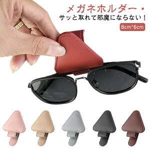 車用 メガネホルダー サングラスホルダー 車 車載 サングラス ホルダー フック式 マグネット 収納 サンバイザー メガネ ホルダー クリップ コンパクト カード収納 カードホルダー メガネク