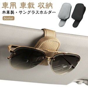 サングラスホルダー 車 メガネホルダー 本革 サングラス ホルダー クリップ フック式 マグネット 車用 車載 収納 サンバイザー メガネクリップ メガネ ホルダー カード収納 通行券 駐車券 レ
