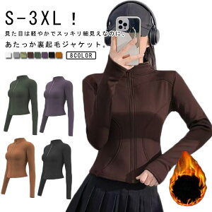 ランニング ジム 裏起毛 女性 着圧 ヨガウェア 長袖 ヨガ ストレッチ レディース ジャケット 裏ボアパーカー 裏起毛 ピラティス 上着 無地 フィットネス 吸水速乾 スポーツ ゴルフ 運動着 ダ