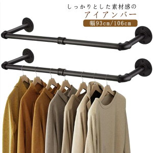 幅93cm/106cm ハンガーラック ハンギングバー 天吊り アイアン ハンガーパイプ 壁掛け U型 幅93cm/106cm ハンガーバー ウォールハンガー パイプハンガー 壁付け ディスプレイ 収納 物干し インテリ