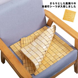 冷感 竹シーツ ひんやり 竹シート メッシュ バンブーシート チェアシート マット 座布団 ひんやりマット 敷きパッド 冷却マット 40x40 冷感 持ち運び 折り畳み 天然素材 和風 竹 冷たい 寝具 暑さ対策 熱中症対策