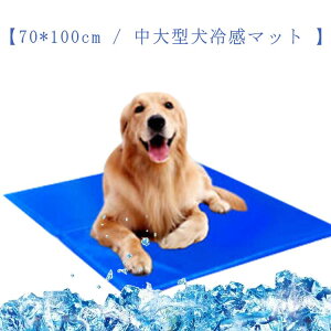 ペット ひんやり マット クールマット 冷却シート 犬 中大型犬 冷感マット70*110cm 犬用 マット 冷却グッズ 猫 暑さ対策グッズ 犬冷感マット 犬用 ひんやり 夏のペットマット 猫用 ひえひえ ひ