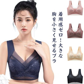 大きな胸を小さく見せるブラ ノンワイヤー ブラ 小さく見えるブラジャー レディース ナイトブラ 育乳 ブラジャー 育乳ブラ 脇高ブラ レース ブラジャー フルカップ かわいい 脇高 補正下着 脇肉 背中 スッキリ 着瘦せブラ 下着 大きいサイズ