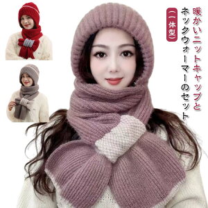 耳当て ニット 一体型 ニット 耳まで暖か ぼうし レディース ネックウォーマー フード 防寒対策 可愛い 暖かい あったかグッズ 帽子 柔らかくて暖かい マフラー スキー 秋 冬 ユニセックス