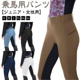 乗馬 キュロット レディース パンツ ジュニア 女性用 ズボン 乗馬キュロット 乗馬ズボン 乗馬パンツ 乗馬用キュロット 乗馬用パンツ 乗馬用ズボン 乗馬用品 乗馬用 馬具 ストレッチ 馬術 おしゃれ 送料無料