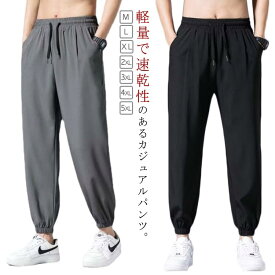 冷感 パンツ メンズ ストレッチ 接触冷感 速乾 カジュアルパンツ ジョガーパンツ アンクルパンツ トレーニングパンツ 軽量 薄手 夏 涼しい 大きいサイズ ジム フィットネス 運動 作業 ストレッチパンツ 大きいサイズ M-5XL