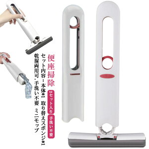 モップ ミニ フロアモップ ミニモップ 手洗い不要 ミニ ハンディ モップ 多機能 乾湿両用 デスクトップ ガラス掃除 バスルーム 隙間 吸水性 ヘッド1個付き 水拭きモップ スポンジ モップ デ