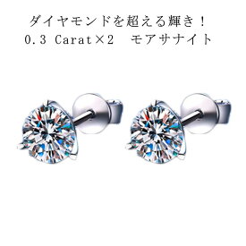 【送料無料】 ピアス モアサナイト 両耳用 0.3Carat×2 モアサナイト 中粒 一粒 3本爪 シルバー925 金属アレルギー対応 アクセサリー ジュエリー ホワイト 白 シルバー 大人気 スタッド ラウンド 定番 シンプル 耳飾り 上品 大人 通勤 彼女 妻 プレゼント 誕生日