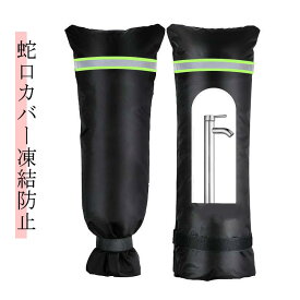 外 水栓 ガーデン屋外散水用具保護 ホース 水道凍結防止カバー 凍結防止 蛇口保護カバー 庭 蛇口カバー凍結防止 畑 水道蛇口 雨錆防止 損傷防止