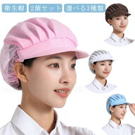 【2個セット】キッチン 衛生帽 メッシュ つば付き 衛生キャップ 調理用帽子 作業帽子 通気性 食品工場 厨…
