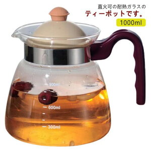 直火 耐熱ガラスポット 紅茶 ガラスケトル 茶こし一体型蓋 ティーポット 麦茶ポット お茶 直火電気ケトル対応 ティーポット 耐熱ガラス ピッチャー 透明 耐熱ガラス おしゃれ ガラス 急須