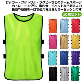送料無料 町内会 子ども 送料無料 ビブス ベスト イベント 陸上 10枚セット サッカー/フットサル/野球/ソフトボール/ラグビー/バスケットボール/ラクロス 送料無料 ゼッケン スポーツ トレーニング ボランティア活動 初心者 4サイズ バスケ 大人用 練習