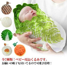 ベビー 帽子付き 赤ちゃん 授乳ケープ おくるみ ベビー ブランケット おくるみ ベビーブランケット 毛布 白菜 コスチューム 野菜 ベビー 秋冬 ギフト 出産祝い 退院 おもしろ 赤ちゃん ベビー寝袋 タオルケット おしゃれ インスタ映え 記念撮影