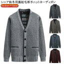 祖父 カーディガン 厚手 防寒 シニア メンズ 父の日 70代 羽織り 裏起毛 秋 高齢者 アウター vネック 暖かい ポケット付き ニット カーデ 50代 60代 厚手 80代 90代 父 冬 お年寄り おじいちゃん ニットカーディガン 寒さ対策 シニアファッション