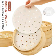 丸型 ペーパー 100枚入 蒸しシート 穴あき セイロ用 肉まん 直径7.6～26.7cm 調理紙 中華せいろ セイロ …