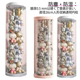 クリア収納バケツ 透明円柱のぬいぐるみ収納 ぬいぐるみ収納桶 防塵 ぬいぐるみ収納 ぬいぐるみ収納 大容量収納 防湿 透明円柱のぬいぐるみ収納ケース 陳列棚 陳列ケース DIY 展示ボックス ぬいぐるみ収納箱 人形収納かご 人形収納柱