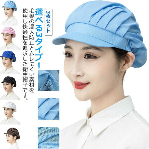 作業用 男女兼用 ユニフォーム 衛生帽子 3枚セット 給食室 異物混入防止 制服 食品工場 食品衛生白衣 衛生帽子 菓子工場 食品加工 衛生管理者 衛生帽 調理 厨房 衛生衣 帽子 洗える 工場見学