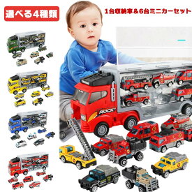 1台収納車 6台ミニカーセット 車おもちゃ 運搬車 働く車 工事カー 赤 はたらくくるま 合金 作業車両 火事車 警察車 ミリタリー車 男の子 室内遊び キッズ 小学生 幼稚園 乗り物 キャリアカー 大人気 プレゼント 誕生日 ギフト クリスマス