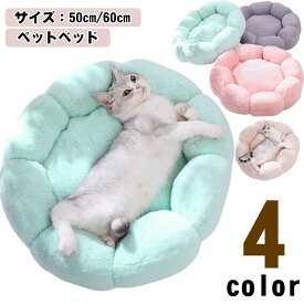 ペットベッド 丸型 ペットハウス 花型 猫ベッド 犬ベッド キャットハウス 小型犬 ペット用ソファー 犬ハウス ネコベッド 猫用 ペットソファ ペット用品 洗える 犬用ベッド 猫用ベッド 猫ハウス クッション 滑り止め 犬 ねこ 中型犬 あったかい