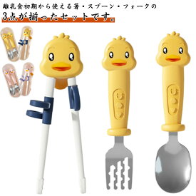 スプーン 3点セット トレーニング カトラリー キッズ 離乳食 赤ちゃん フォーク 矯正箸 キッズ ベビー 子供用 セット お箸セット 出産祝い 握りやすい 保育園 トレーニング 練習 ベビー食器 持ち運び 収納ケース付き レーニング箸 出産準備 保育園 プレゼント