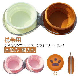 ボウル フードボウル ペット用 餌入れ ウォーターボウル 折りたたみ ポータブル 水飲み ペット用 食器 シリコン 小型犬 犬用 おしゃれ かわいい エサ皿 猫 水入れ ペット食器 水皿 中型犬 携帯用 食器 お散歩 おでかけ アウトドア