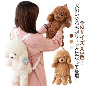 おもちゃ アニマル いぬ バッグ かわいい リュック ぬいぐるみ 犬 イヌ 犬 動物 バックパック ふわふわ もこもこ ぬいぐるみリュック 子供 彼女へ クリスマス お誕生日プレゼント ギフト