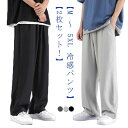 ワンドパンツ 接触冷感 メンズ 大きいサイズ M 〜 5XL サルエルパンツ 2枚 ロング イージパンツ メンズ チノパンツ 夏 涼しい 吸水速乾 チノパン 清涼 涼感 ズボン アイスシルクパンツ ロングパンツ スポーツパンツ 無地 軽量 薄手 通気 ストレッチパンツ 送料無料