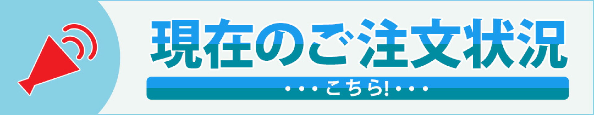 現在のご注文状況はこちら